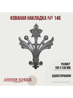 Кованая накладка арт. 146