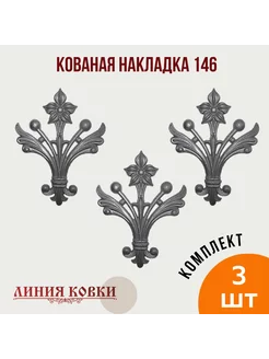 Кованая накладка арт. 146