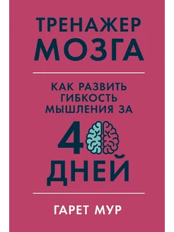 Тренажер мозга Как развить гибкость мышления за 40 дней