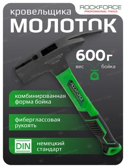 Молоток кровельщика 600 г