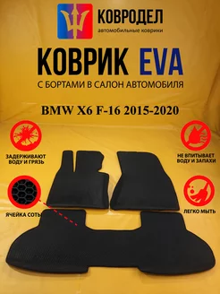 Коврики Ева BMW X6 F-16 2015-2020