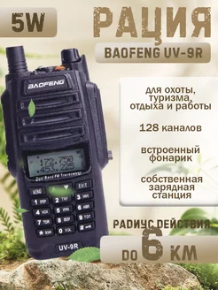 Рация Baofeng UV-9R