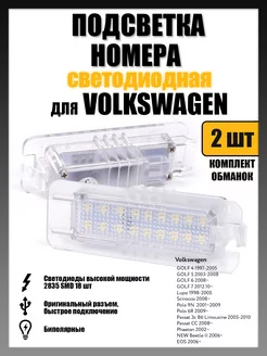 Led подсветка номера Volkswagen Golf, Polo, Passat