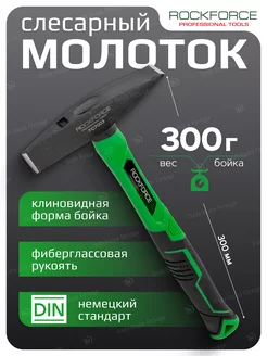 Молоток слесарный 300 г