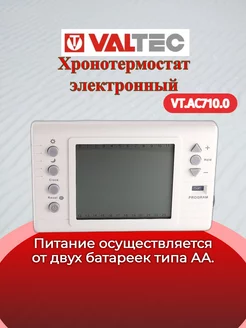 Хронотермостат электронный VT.AC710.0.0