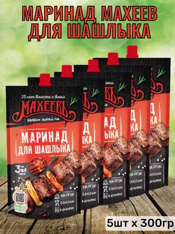 Маринад для шашлыка, 5шт по 300гр