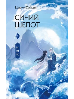 Синий шепот. Книга 1