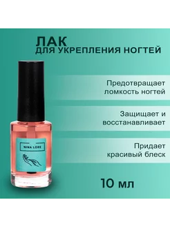 Лак для укрепления ногтей