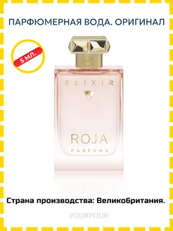 Roja Parfums Elixir Pour Femme Отливант - 5 мл Оригинал