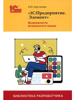 1С Предприятие.Элемент. Возможности встроенного языка