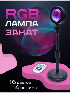 RGB лампа Закат с пультом