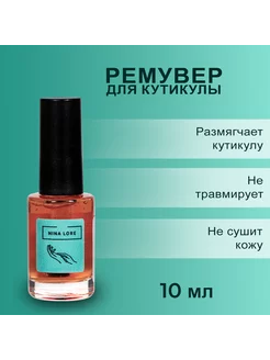 Ремувер для кутикулы