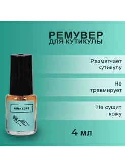 Ремувер для кутикулы