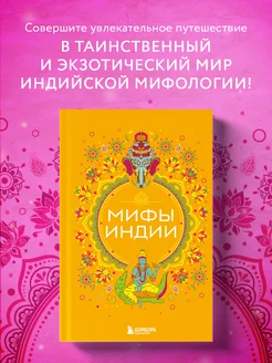 Мифы Индии