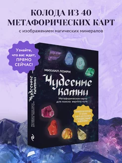 Чудесные камни. Метафорические карты