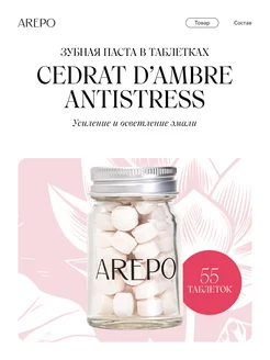 Зубная паста укрепляющая Cedrat D'Ambre Antistress, 55 таб