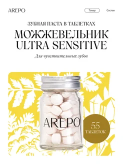 Зубная паста Можжевельник Ultra Sensitive, 55 таб