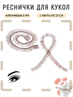 Ресницы для кукол коричневые 8 мм, Две нити по 20 см