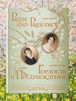 Гордость и предубеждение Pride and Prejudice