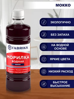 Морилка для дерева водная - мокко