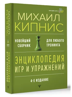 Энциклопедия игр и упражнений для любого тренинга. 4-е изд