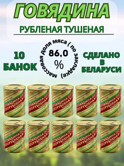 Тушенка говядина белорусская рубленая