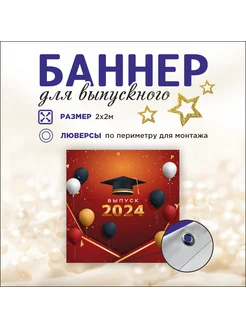 Баннер "Выпуск 2024" Выпускной учебных заведений 2х2м