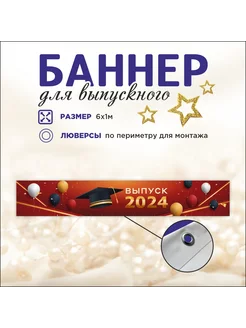 Баннер "Выпуск 2024" Выпускной учебных заведений 6х1м