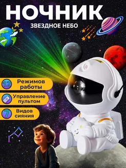 Ночник проектор космонавт звездное небо детский