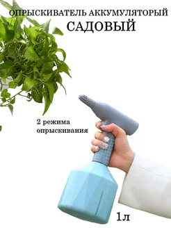 Опрыскиватель аккумуляторный садовый 1л