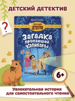 Детский детектив Загадка о пропавшей капибаре