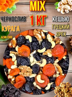 Курага, чернослив, грецкий орех, кешью, набор1кг