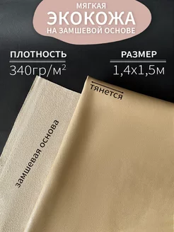 Экокожа отрез ткани 1,4х1,5 метра