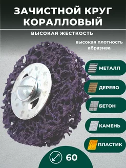 Круг шлифовальный зачистной, зерно Extra Coarse, 60 мм