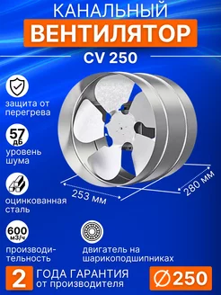 Вентилятор канальный промышленный CV D250