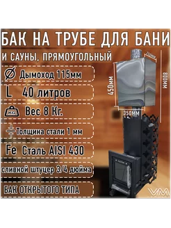 Бак для бани и сауны на трубе d115 прямоугольный 40 литров