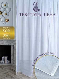 Тюль под лён в гостиную и спальню 500*250