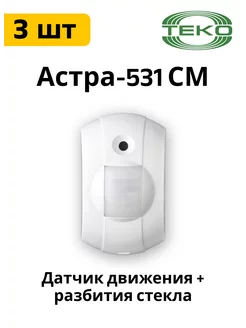 Астра-531 СМ датчик движения и разбития звуковой 3 шт