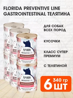 Консервы для собак Gastrointestinal с телятиной, 6х340 г