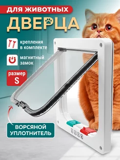 Дверца для кошек для животных