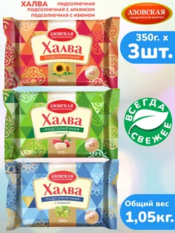 Халва 3шт х 350г. подсолнечная, с арахисом, с изюмом АКФ