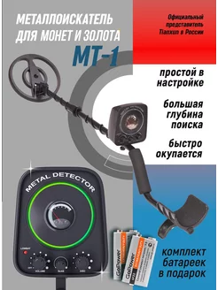 Металлоискатель грунтовый MT-1 для детей