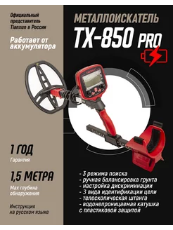 Металлоискатель TX-850L Pro