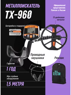 Металлоискатель глубинный TX 960