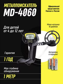 Металлоискатель грунтовый MD 4060