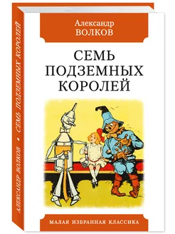 Волков А. Семь подземных королей (комп.форм.)