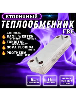 Теплообменник ГВС 12пл для Гепард Рысь, BAXI Eco