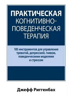 Практическая когнитивно-поведенческая терапия