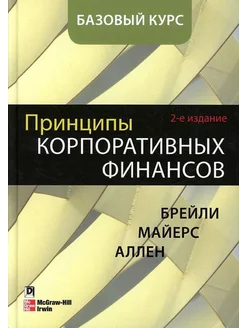 Принципы корпоративных финансов. Базовый курс, 2-е издание