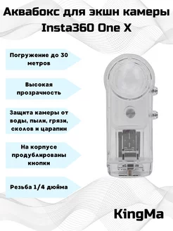 Аквабокс для экшн камеры Insta360 One X